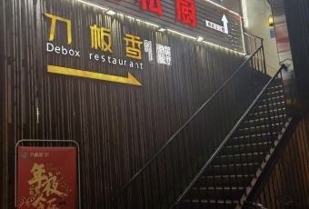 Debox restaurant User Photo