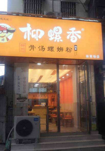 柳螺香(体育场店)