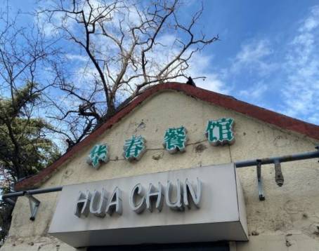 華春餐館（魚山路店）