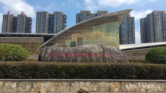 福建成功國際會展中心