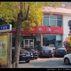 邦均老字号邢老头羊汤 User Photo