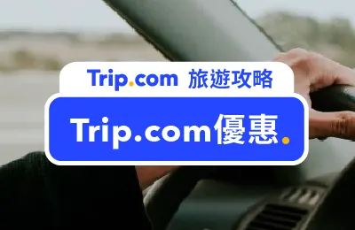【Trip.com 優惠碼 2025】8月最新台灣官方 Trip.com 優惠代碼，機票、飯店、信用卡優惠