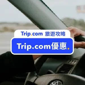 【2026 Trip.com優惠碼】6月最新官方 Trip.com 折扣碼,機票、飯店、信用卡、旅展優惠(即時更新)