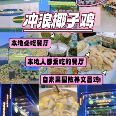 冲浪椰子鸡海鲜糟粕醋火锅(神州半岛店) 여행 사진