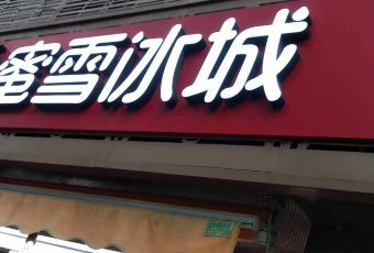 蜜雪冰城(翡翠店) User Photo