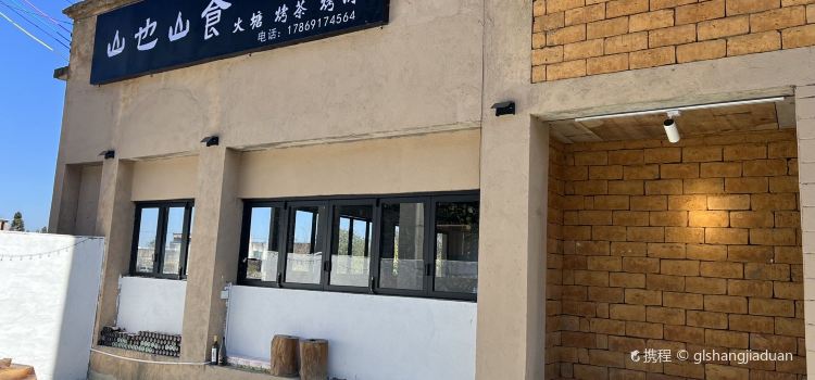 山也山食