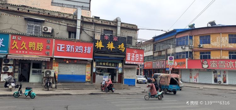 龙乡朱家棒棒鸡(老城店)