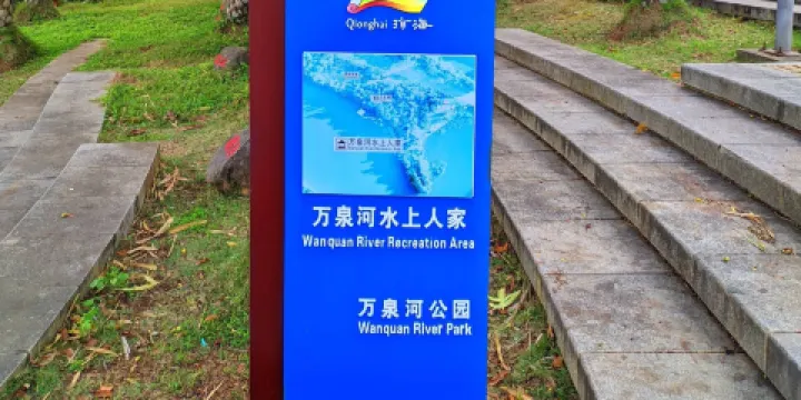 萬泉河水上人家