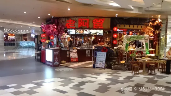 老阿爸江浙土菜(昆山金鹰店)