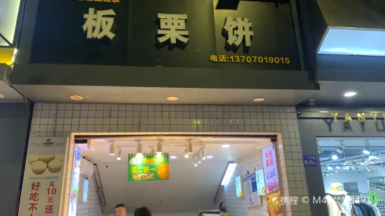 板栗饼专卖(商城店)