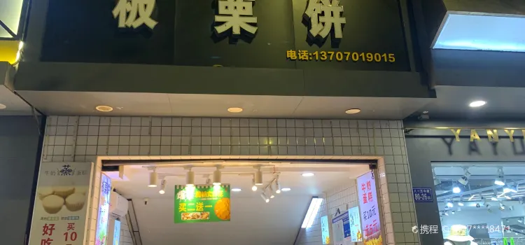 板栗饼专卖(商城店)