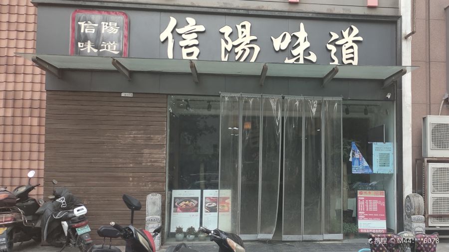 观淮·信阳味道(姚砦路店)