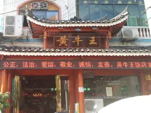 黃牛王飯店