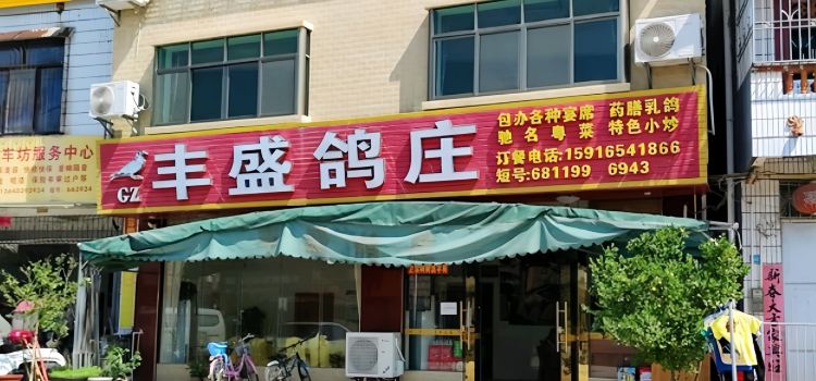 丰盛鸽庄
