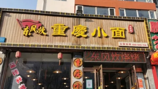 東風炊重慶小面(東信店)