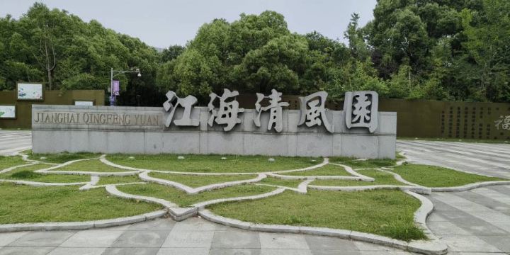 江海清風園