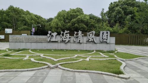 江海清風園