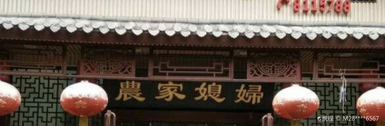 农家媳妇(方冲店)