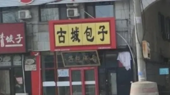 古城包子（山海關店）