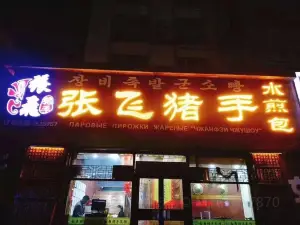 张飞猪手水煎包(靖园街店)