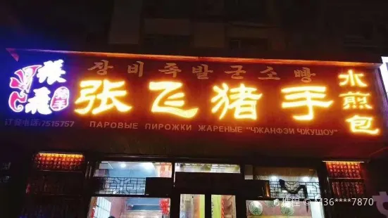 张飞猪手水煎包(靖园街店)