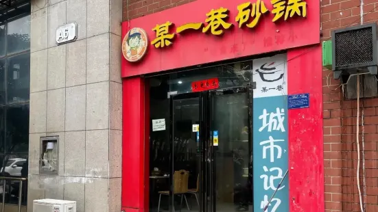 某一巷砂鍋(上派水晶城店)