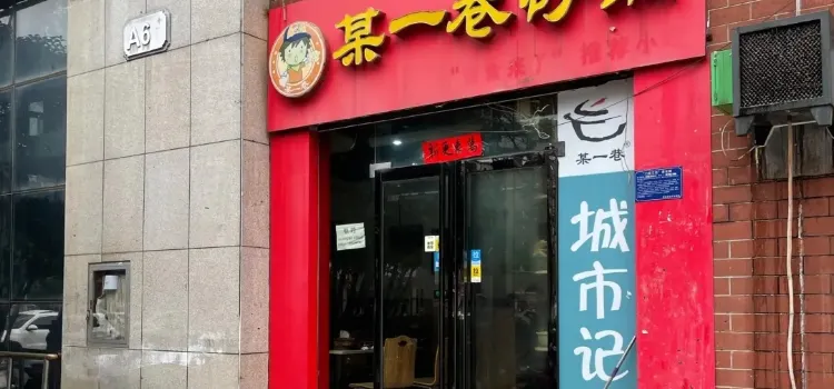 某一巷砂鍋(上派水晶城店)