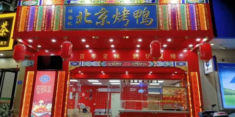劉福記北京烤鴨(福清店)