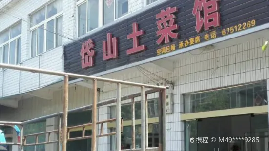 岱山湖土菜馆旅馆(肥东店)