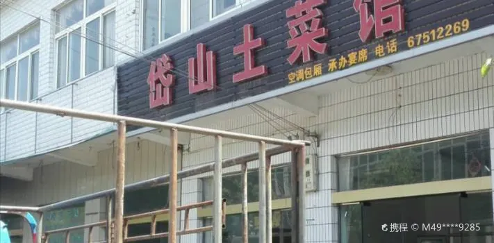 岱山湖土菜馆旅馆(肥东店)