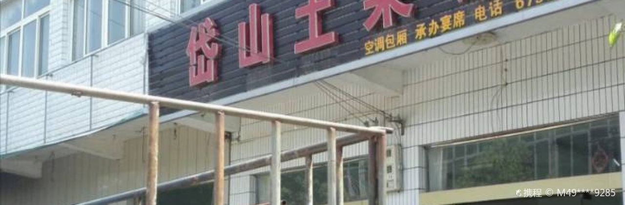 岱山湖土菜馆旅馆(肥东店)