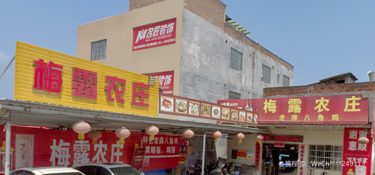 梅露农庄