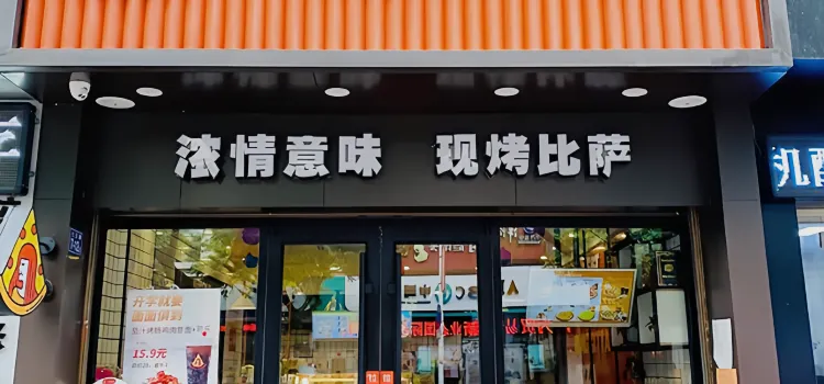 玛格利塔现烤披萨·意面(平潭豪香店)