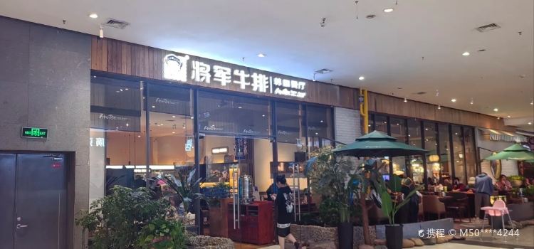 Jiangjun Steak (hongbohuizhan)