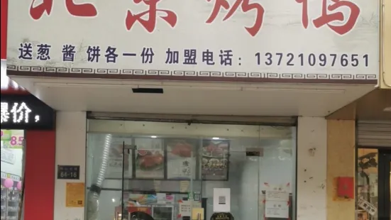 北京烤鴨（淮北一店）