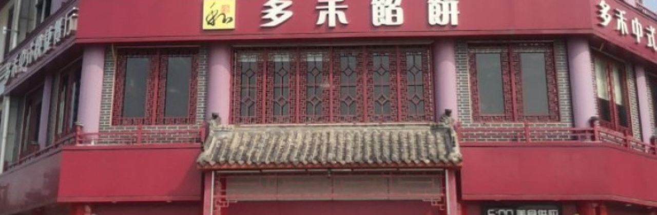 DUO HE XIAN BING XIN SHI JI DIAN