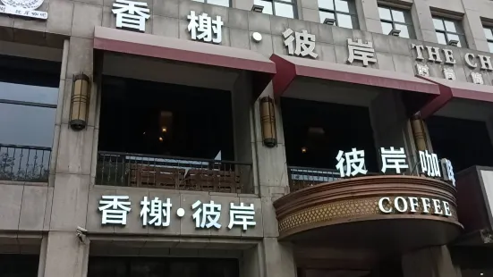 香榭彼岸咖啡(教場山店)