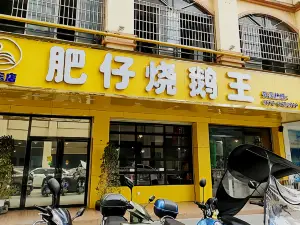 肥仔烧鹅王(远东店)