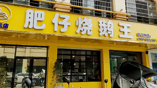 肥仔烧鹅王(远东店)