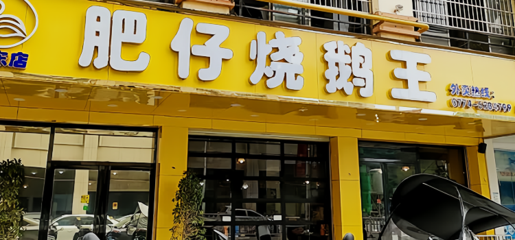 肥仔烧鹅王(远东店)