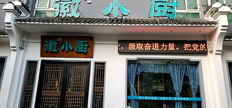 徽小厨(东风路店)