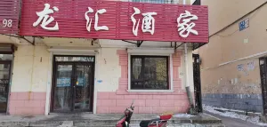 龙汇酒家(高湾店)