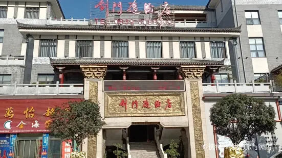 剑门逸酒店-餐厅