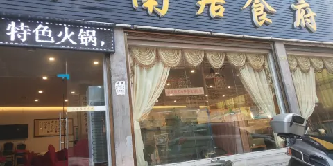 江南居食府