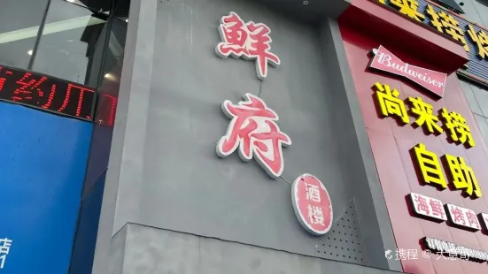 鲜府酒楼(万洋华府万洋苑店)