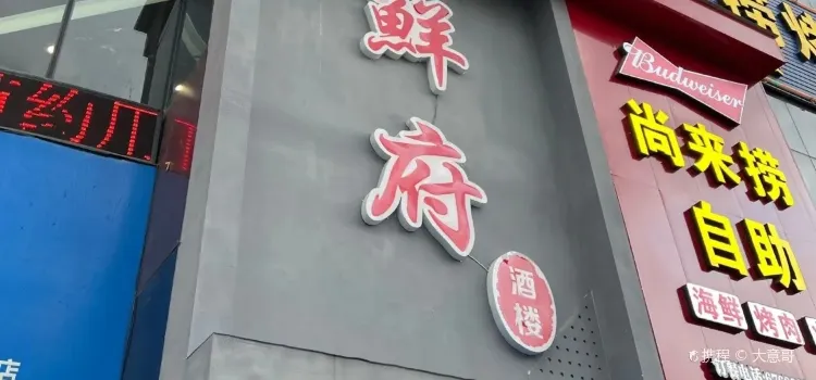 鲜府酒楼(万洋华府万洋苑店)