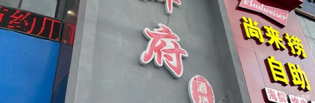 鲜府酒楼(万洋华府万洋苑店)