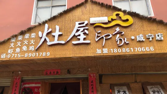 灶屋印象(咸宁店)