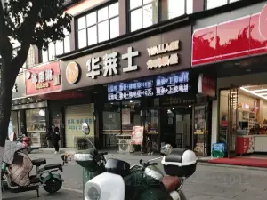 华莱士·全鸡汉堡(西关街店)