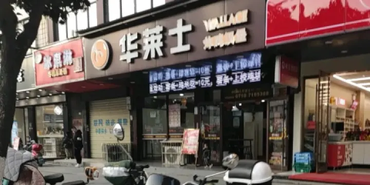 華萊士·炸雞漢堡（西關街店）